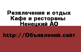 Развлечения и отдых Кафе и рестораны. Ненецкий АО